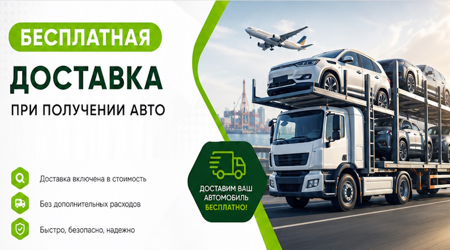 Акция! Бесплатная доставка по Нововоронеже при получении авто